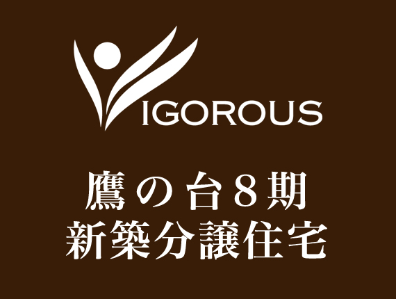 鷹の台8期新築分譲住宅